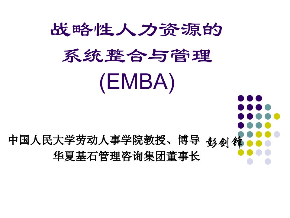 人大博导彭剑峰《战略人力资源管理》EMBA授课讲义(机密