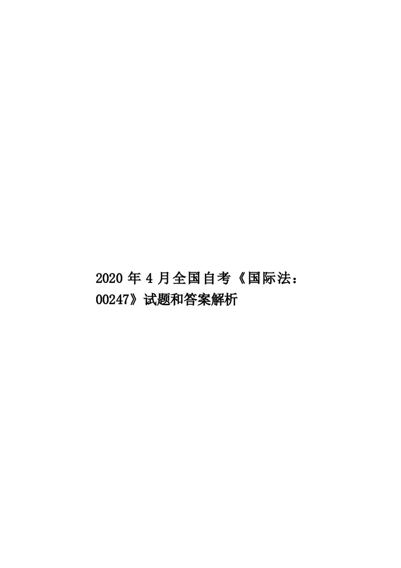 2020年4月全国自考《国际法：00247》试题和答案解析汇编