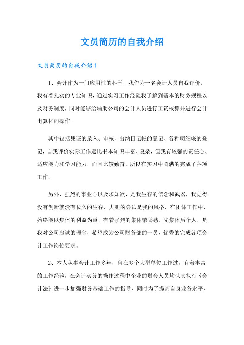 文员简历的自我介绍