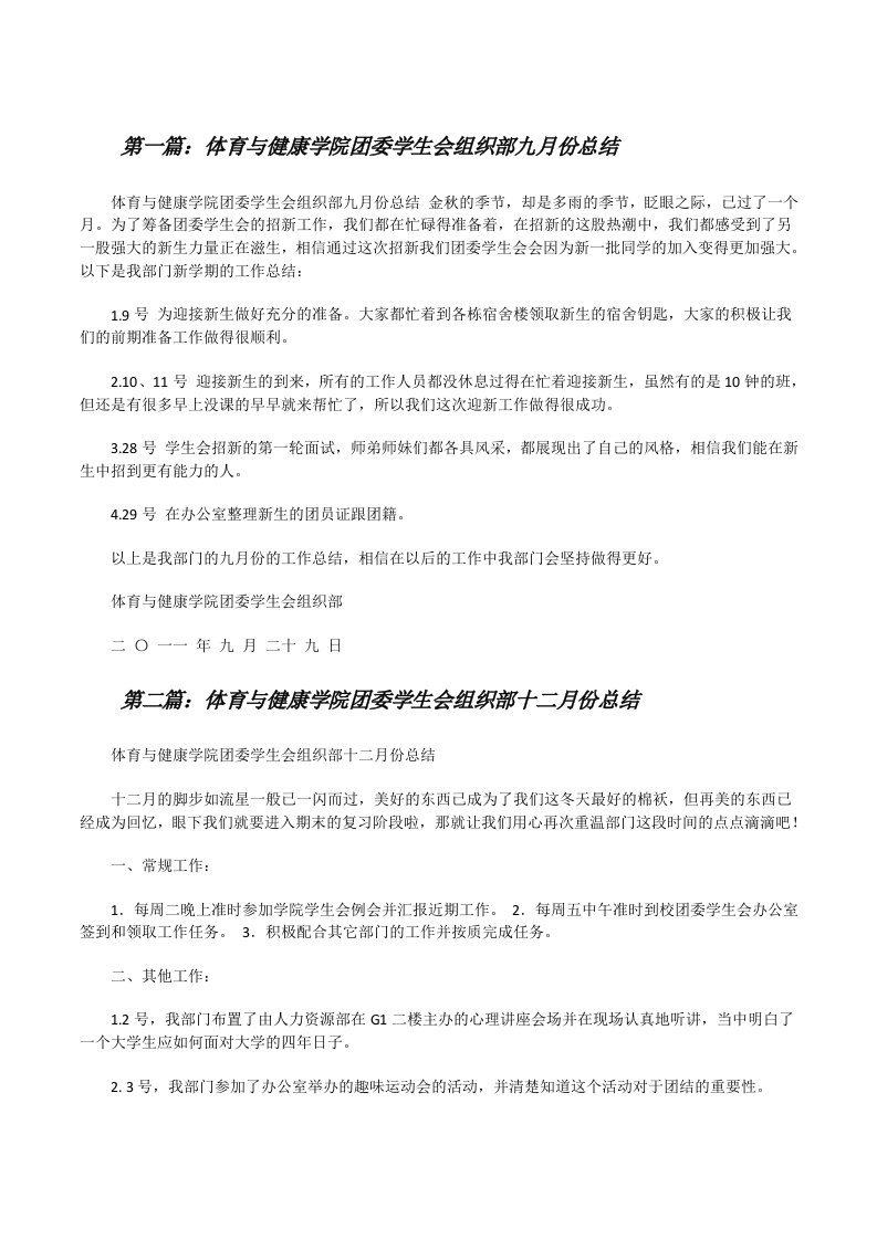 体育与健康学院团委学生会组织部九月份总结[修改版]