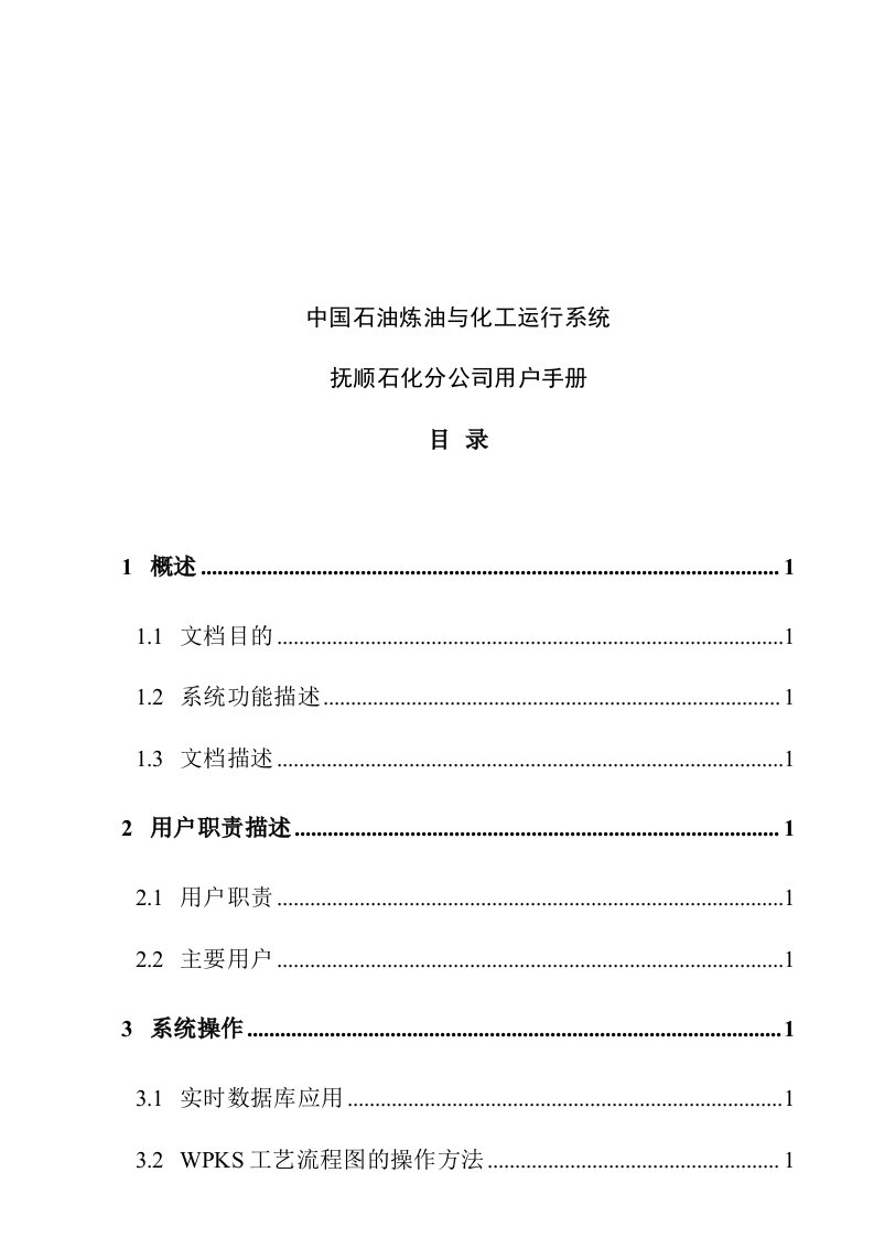 企业管理手册-中国石油炼油与化工运行系统抚顺石化分公司用户手册22页