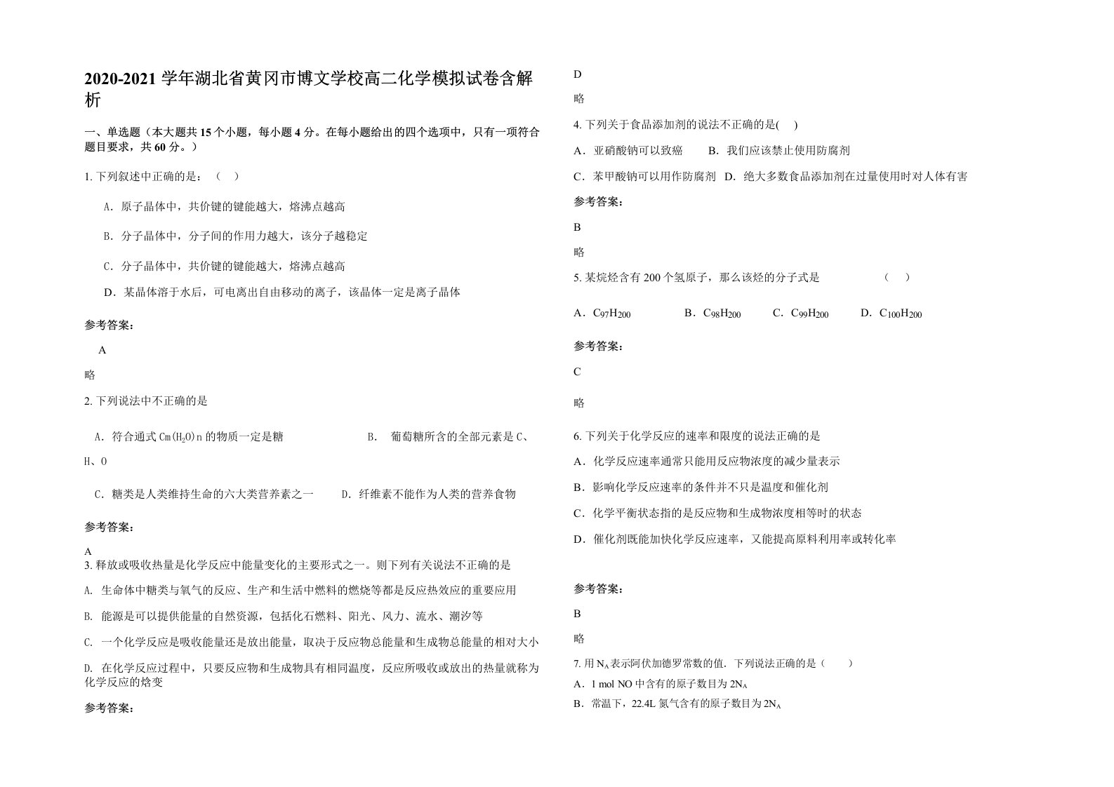 2020-2021学年湖北省黄冈市博文学校高二化学模拟试卷含解析