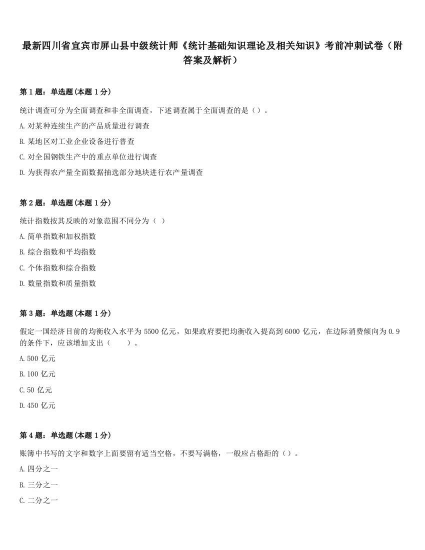 最新四川省宜宾市屏山县中级统计师《统计基础知识理论及相关知识》考前冲刺试卷（附答案及解析）