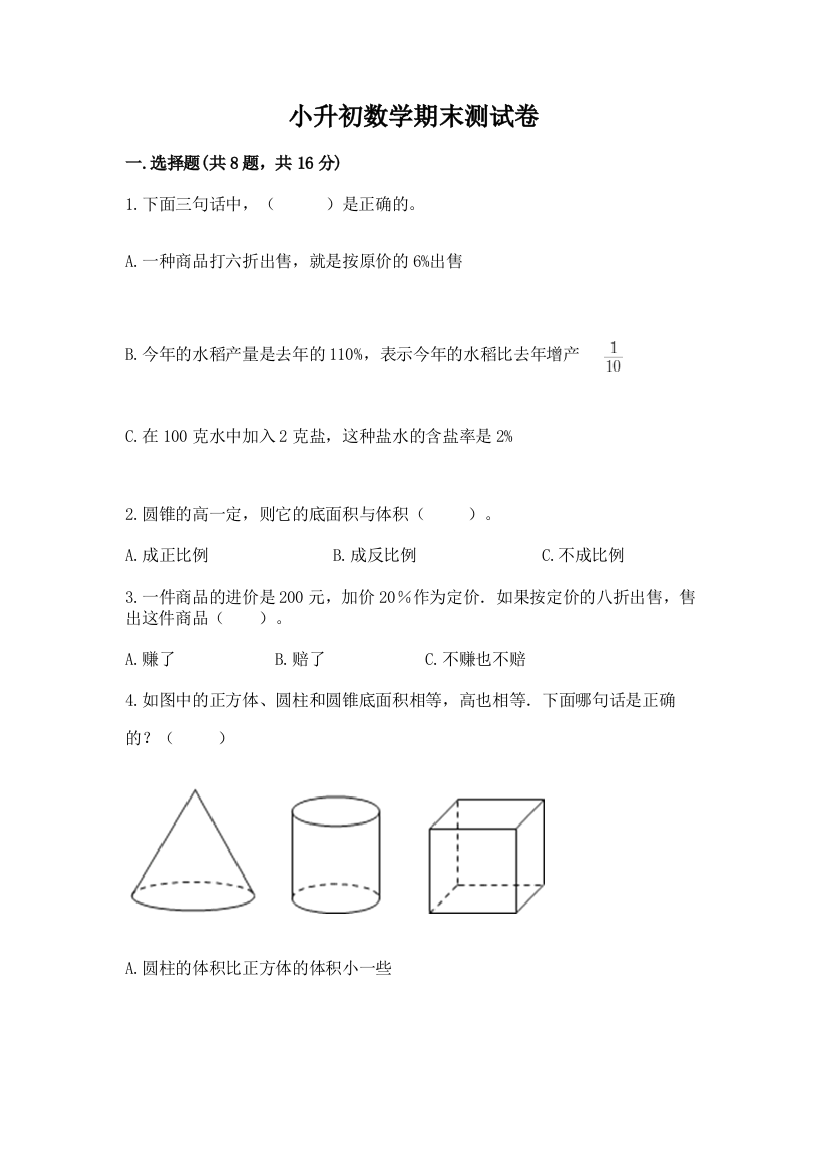 小升初数学期末测试卷附完整答案(名师系列)