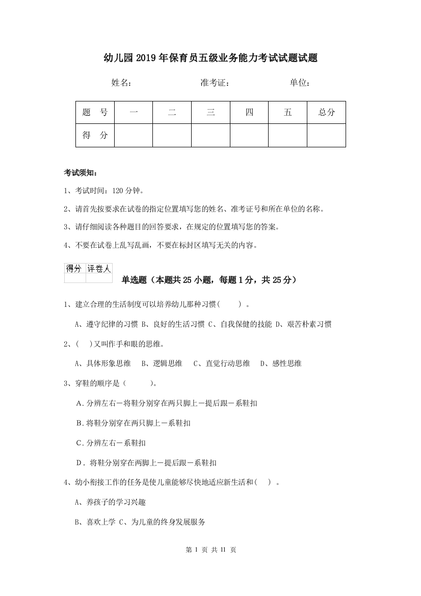 幼儿园2019年保育员五级业务能力考试试题试题