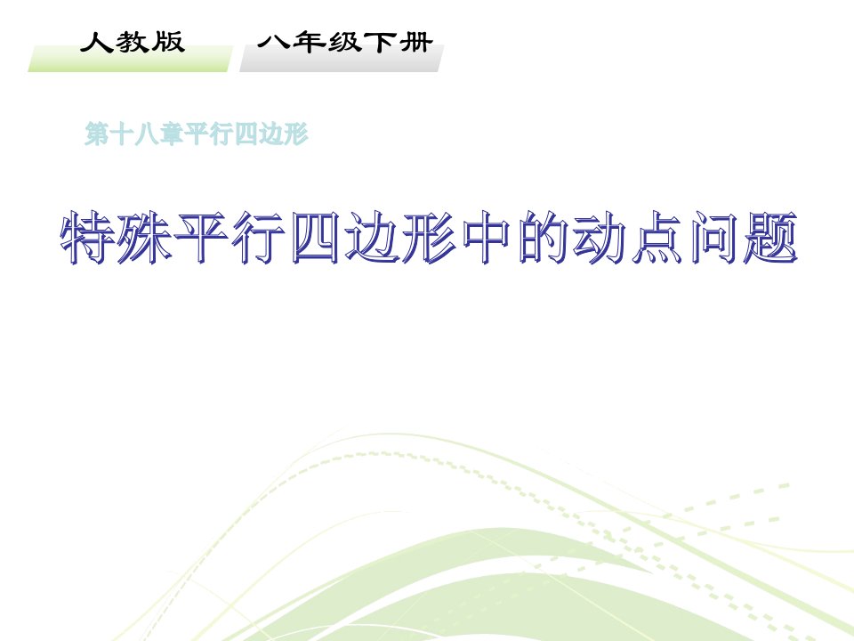 《特殊平行四边形的动点问题》教学课件【初中数学人教版八年级下册】公开课