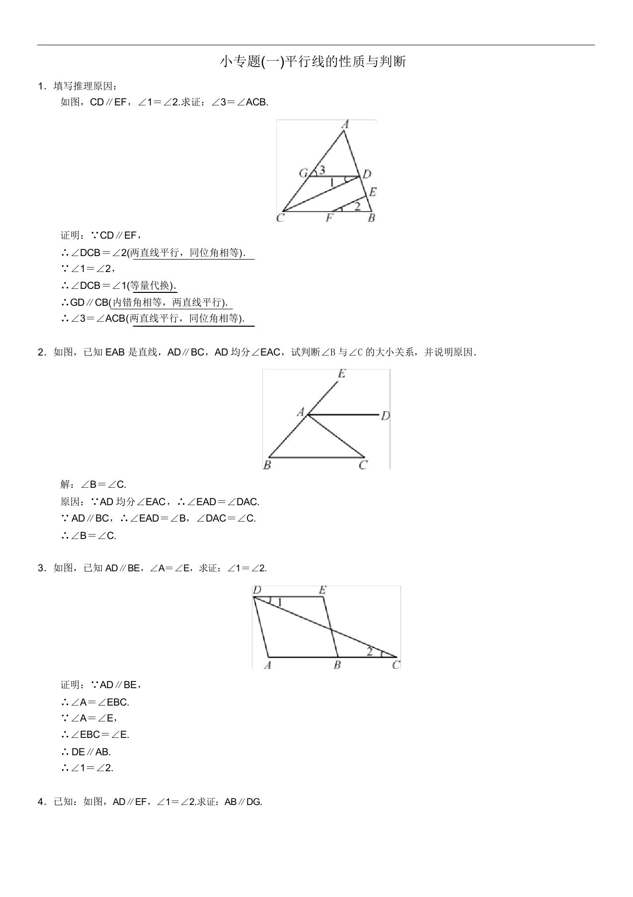 初中七年级数学下册5相交线与平行线小专题一平行线的性质与判定习题版新人教