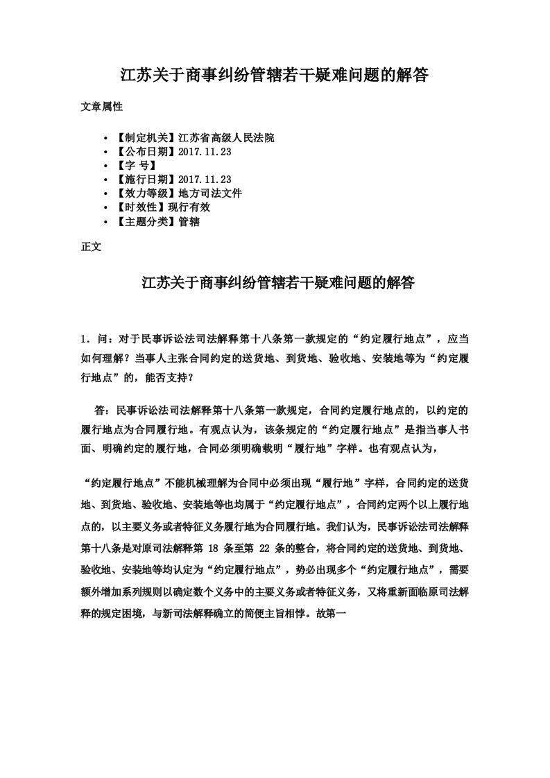 江苏高院关于商事纠纷案件管辖的若干疑难问题的解答