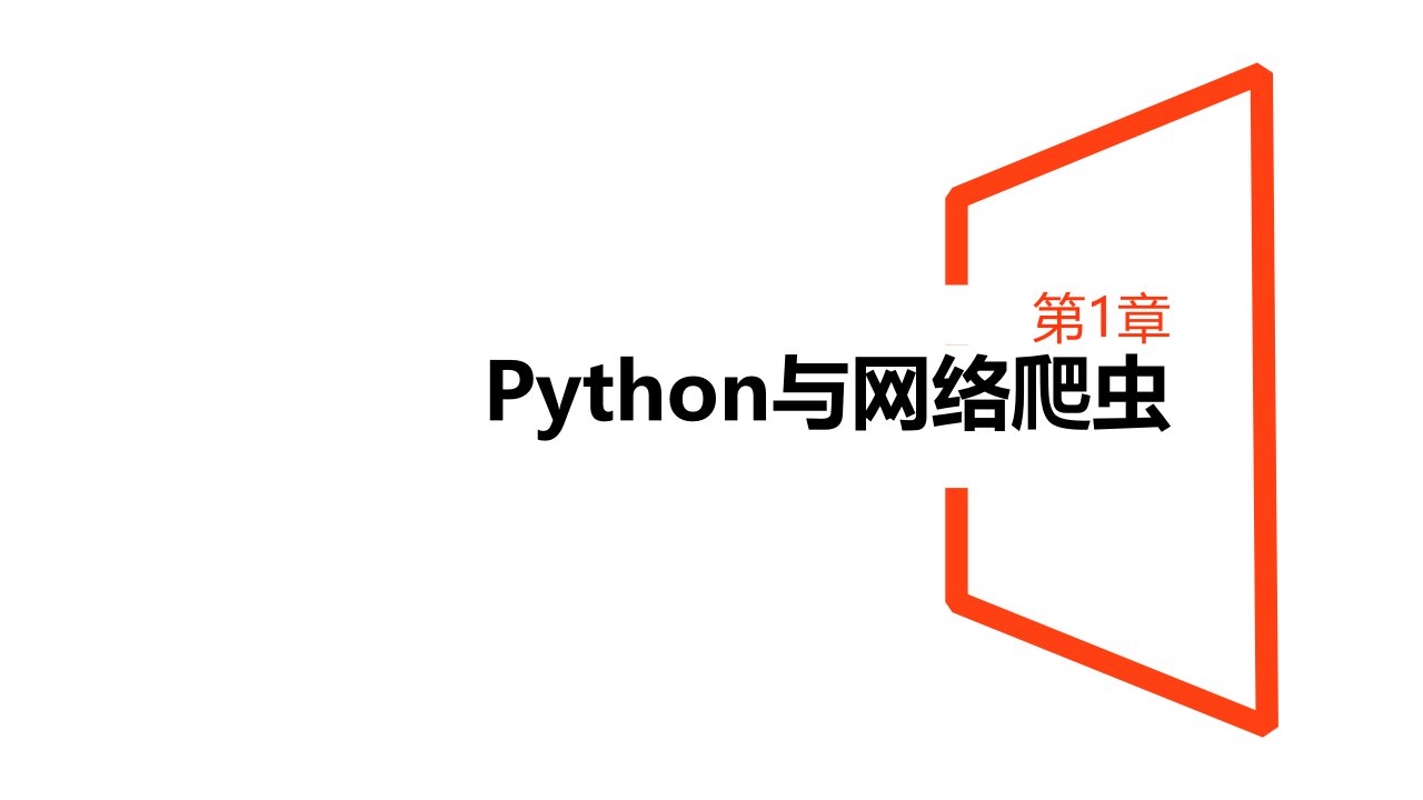 Python爬虫全书电子教案完整版ppt整套教学课件最全教学教程