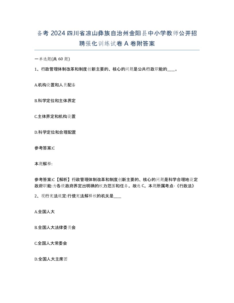 备考2024四川省凉山彝族自治州金阳县中小学教师公开招聘强化训练试卷A卷附答案