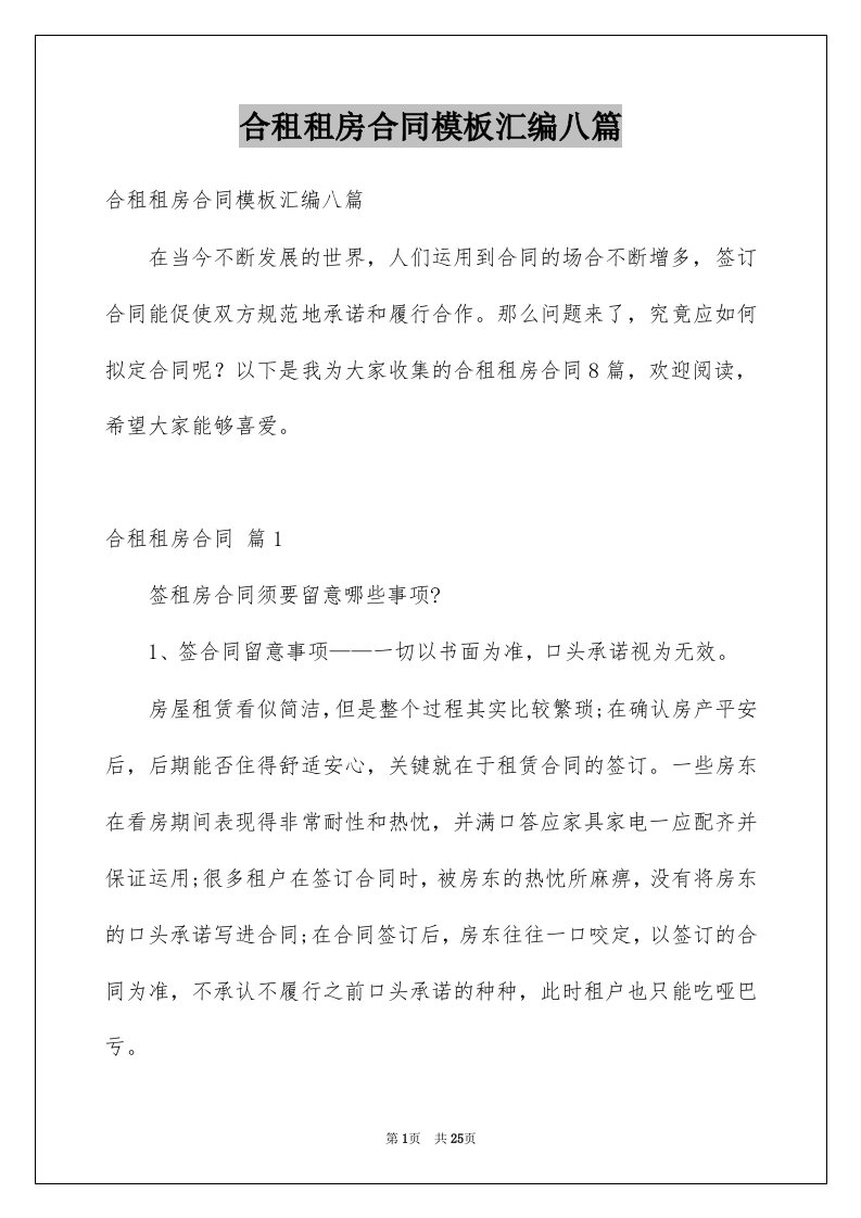 合租租房合同模板汇编八篇