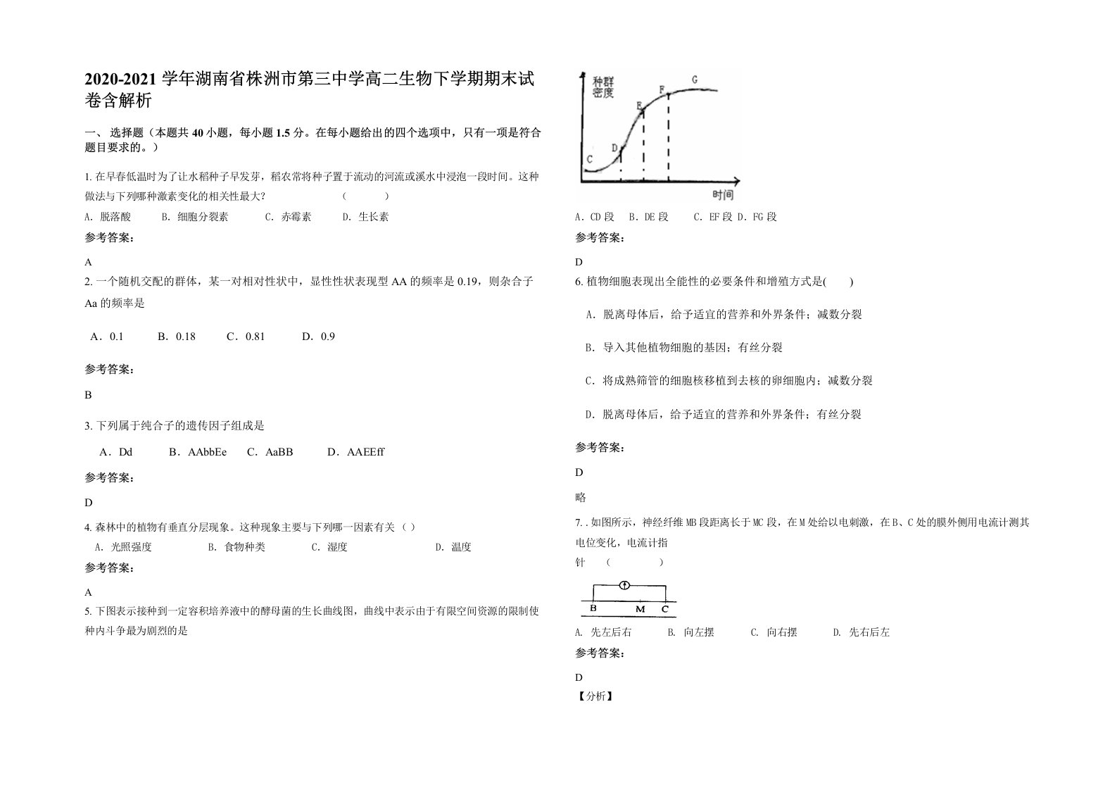 2020-2021学年湖南省株洲市第三中学高二生物下学期期末试卷含解析