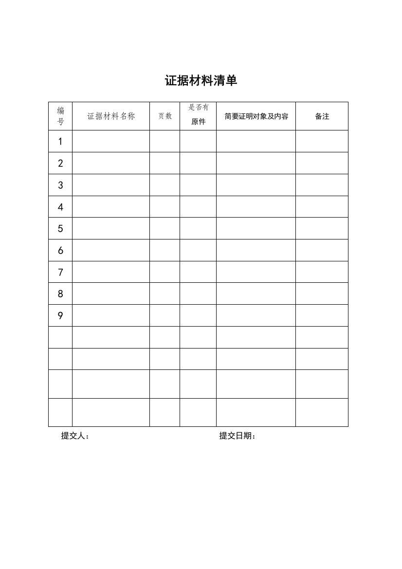 证据材料清单(表格)