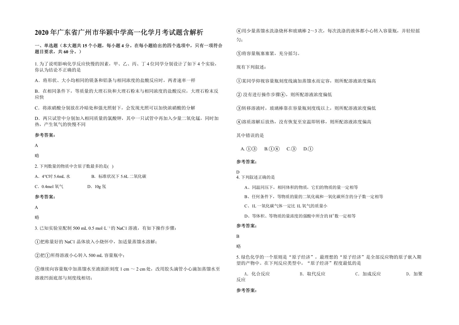 2020年广东省广州市华颖中学高一化学月考试题含解析