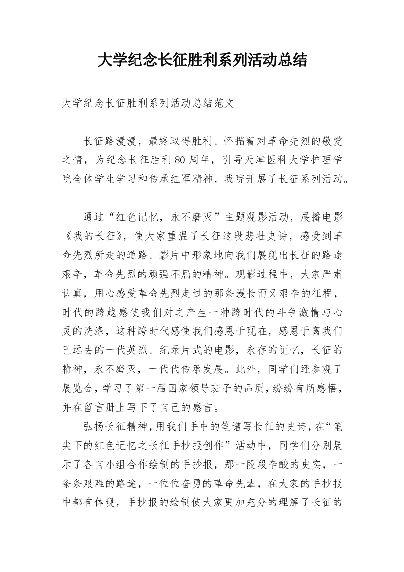 大学纪念长征胜利系列活动总结