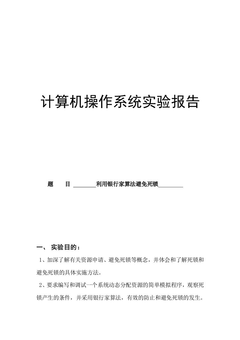 操作系统实验报告-利用银行家算法避免死锁