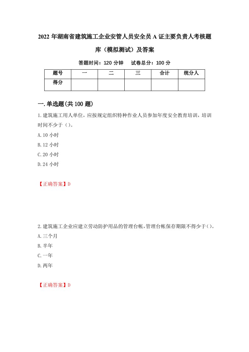 2022年湖南省建筑施工企业安管人员安全员A证主要负责人考核题库模拟测试及答案第96版