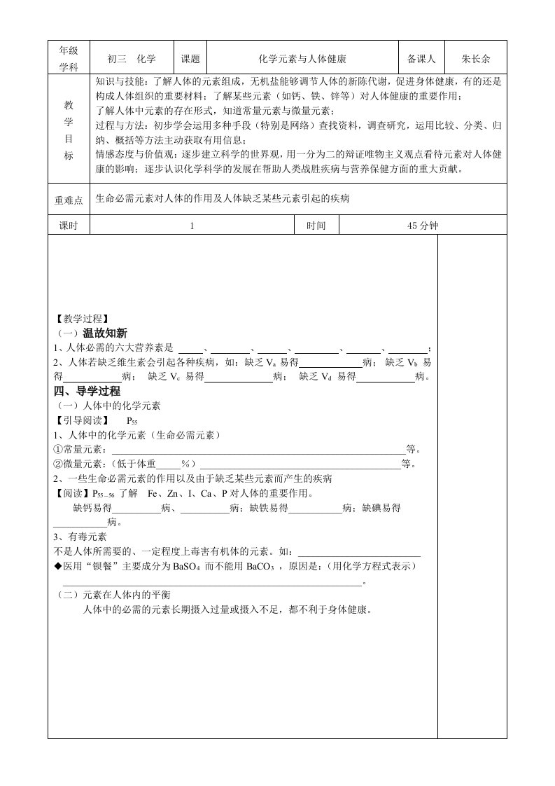 初三化学教案化学元素与人体健康