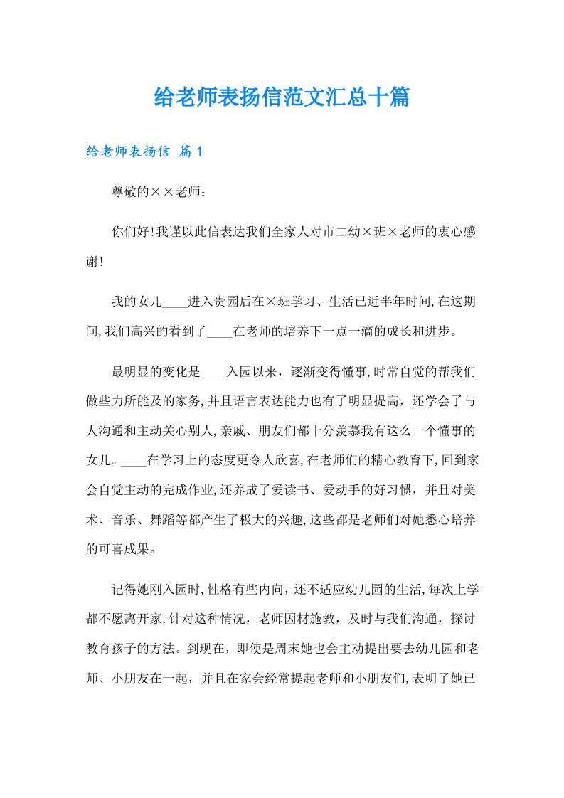 给老师表扬信范文汇总十篇