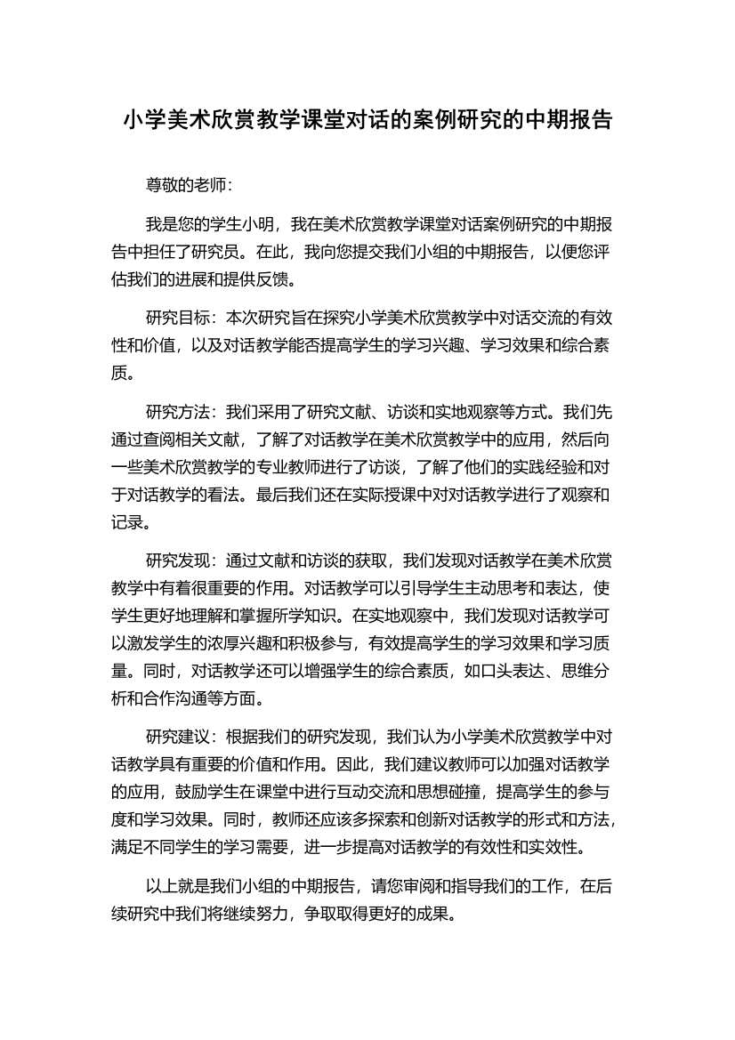 小学美术欣赏教学课堂对话的案例研究的中期报告