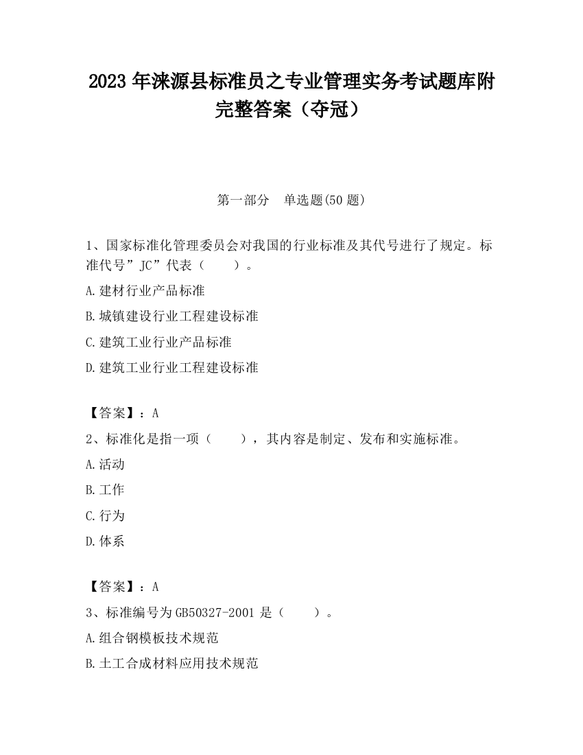 2023年涞源县标准员之专业管理实务考试题库附完整答案（夺冠）