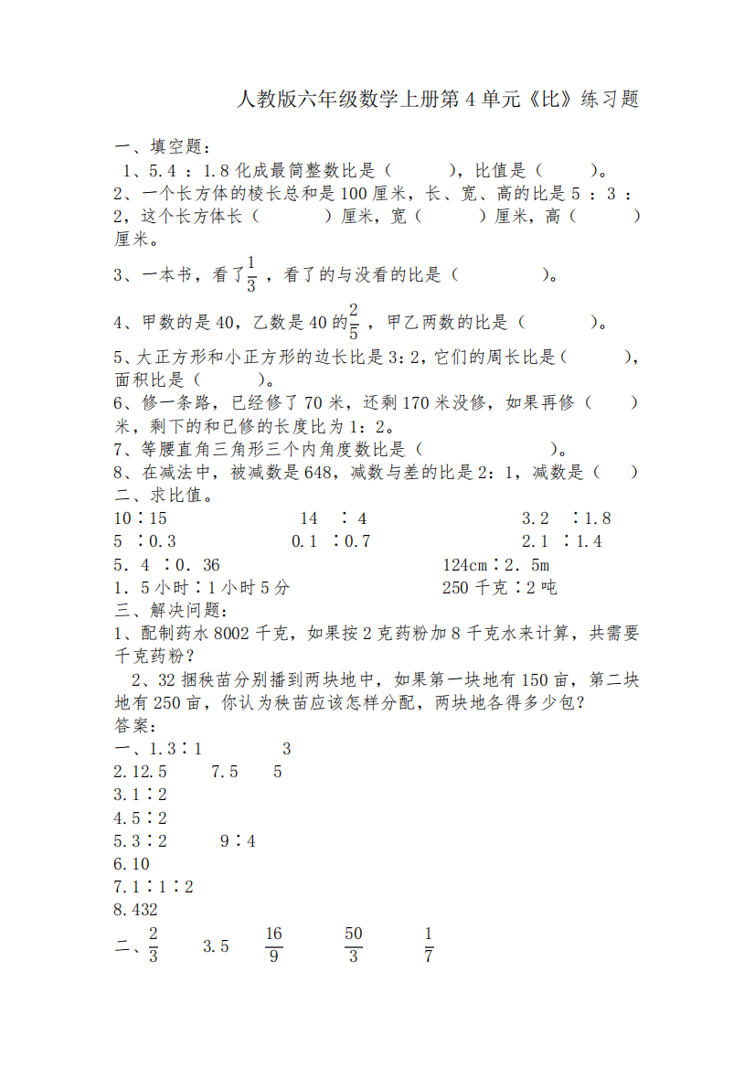 人教版六年级数学上册第4单元《比》练习题附答案