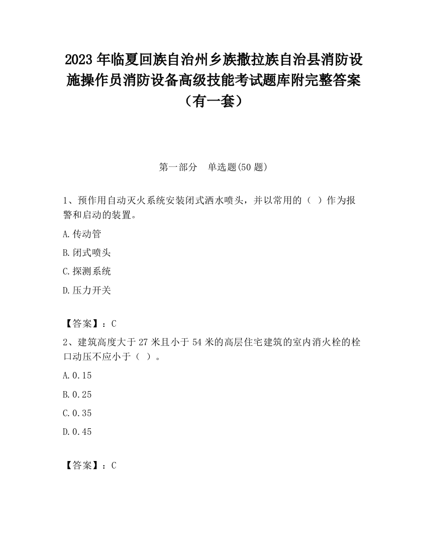 2023年临夏回族自治州乡族撒拉族自治县消防设施操作员消防设备高级技能考试题库附完整答案（有一套）