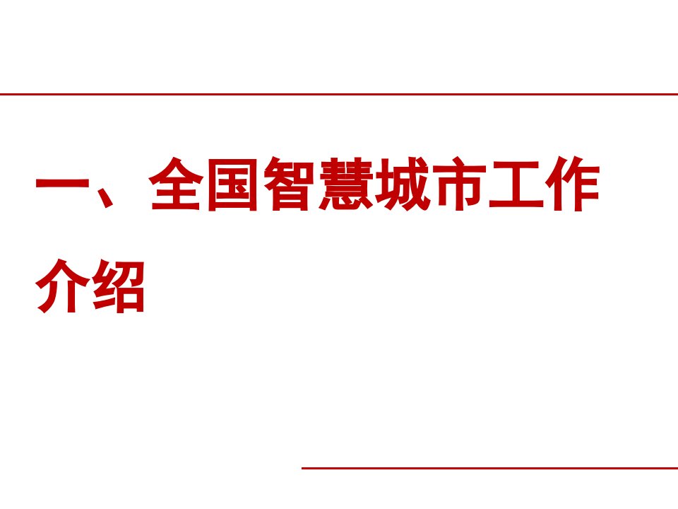 智慧城市综合介绍课件