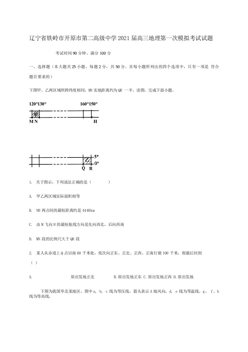 辽宁省铁岭市开原市第二高级中学2021届高三地理第一次模拟考试试题