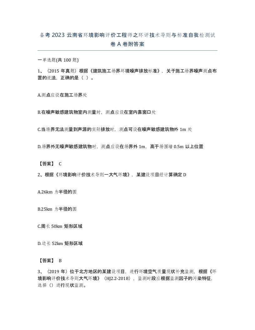 备考2023云南省环境影响评价工程师之环评技术导则与标准自我检测试卷A卷附答案