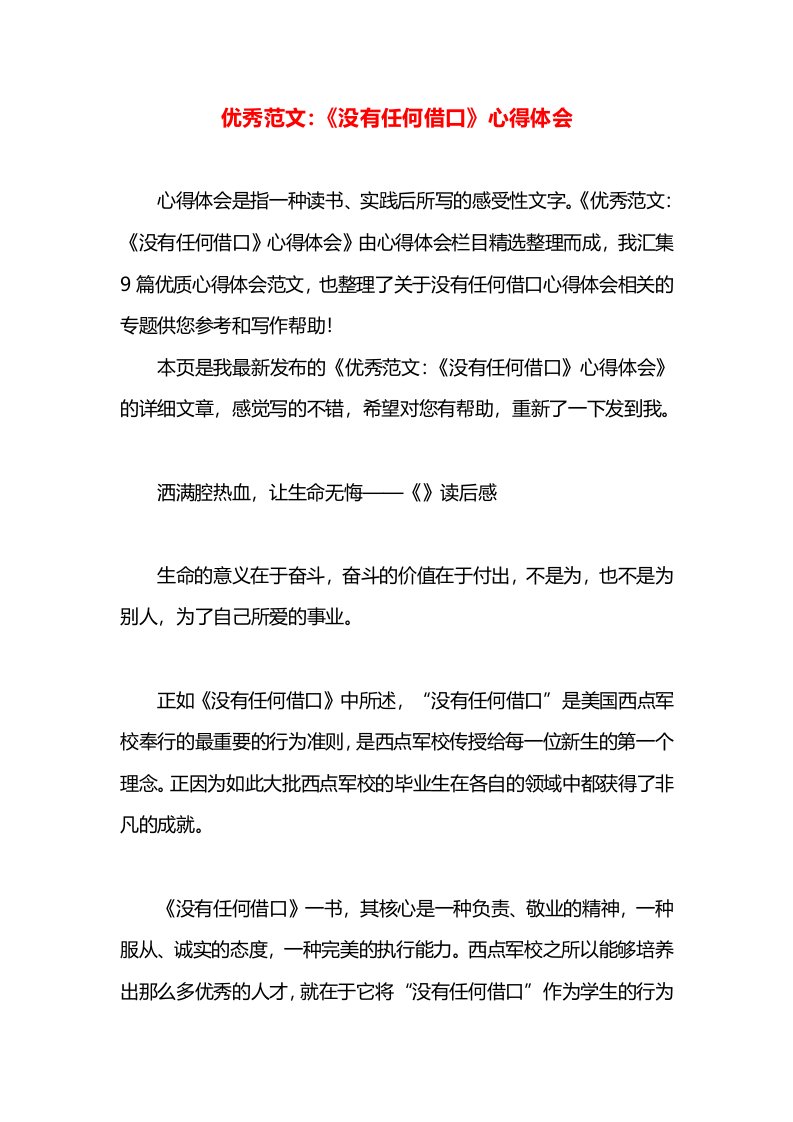 优秀范文：《没有任何借口》心得体会