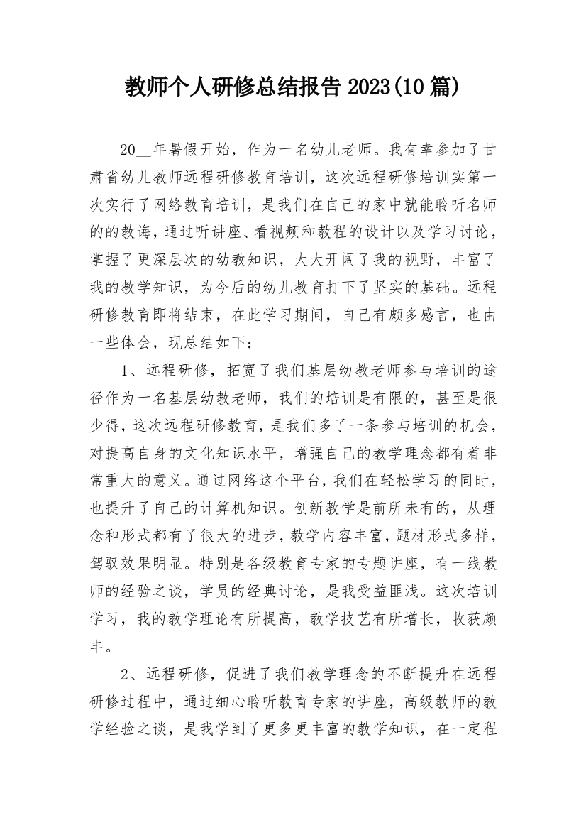 教师个人研修总结报告2023(10篇)