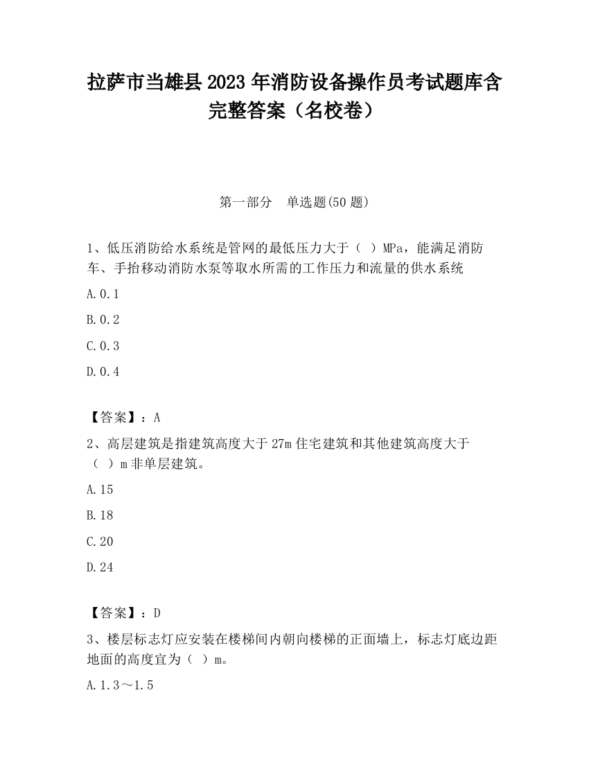 拉萨市当雄县2023年消防设备操作员考试题库含完整答案（名校卷）