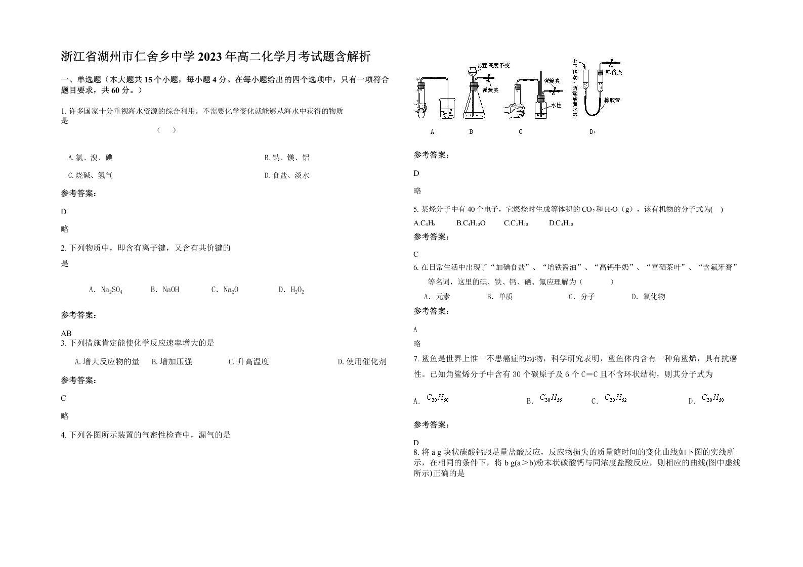 浙江省湖州市仁舍乡中学2023年高二化学月考试题含解析