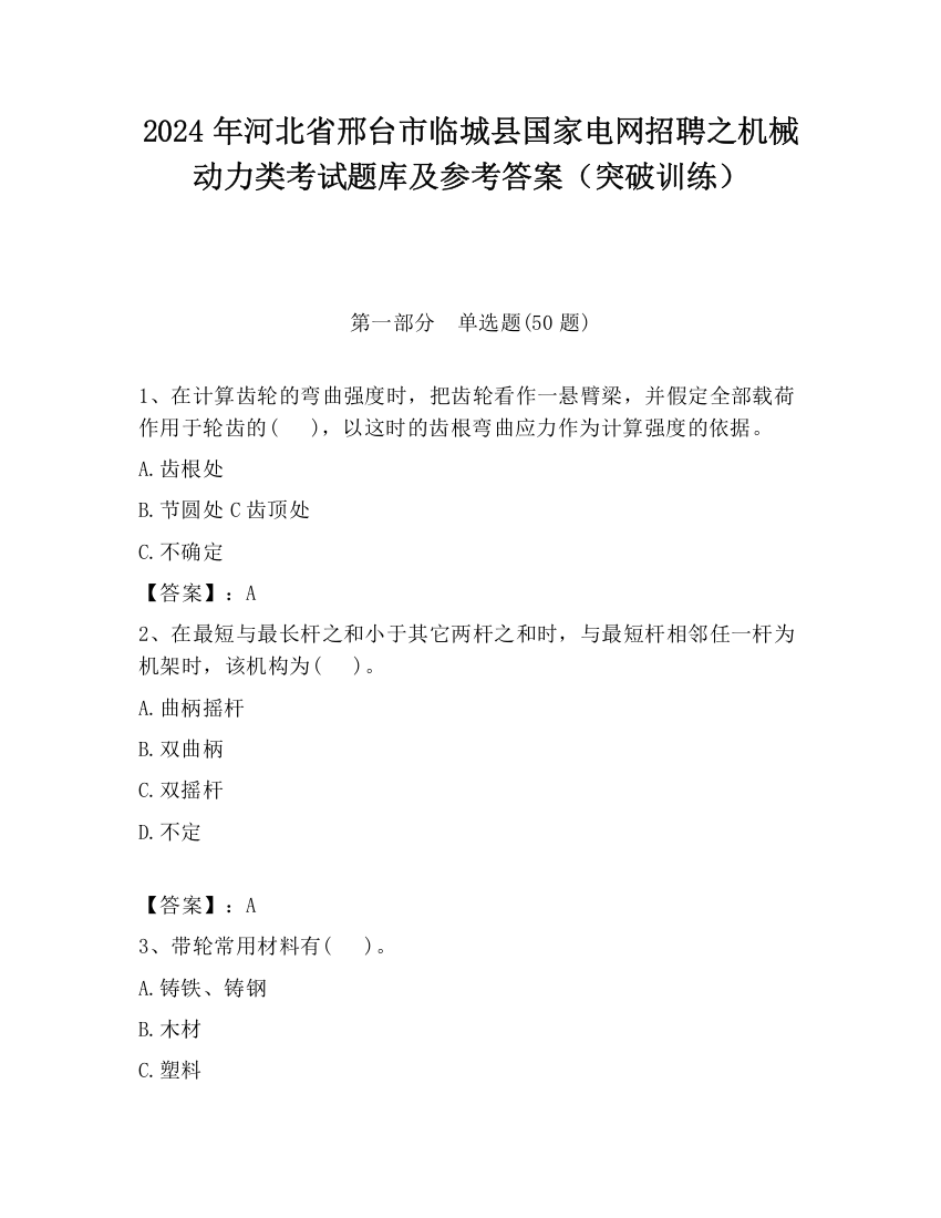 2024年河北省邢台市临城县国家电网招聘之机械动力类考试题库及参考答案（突破训练）