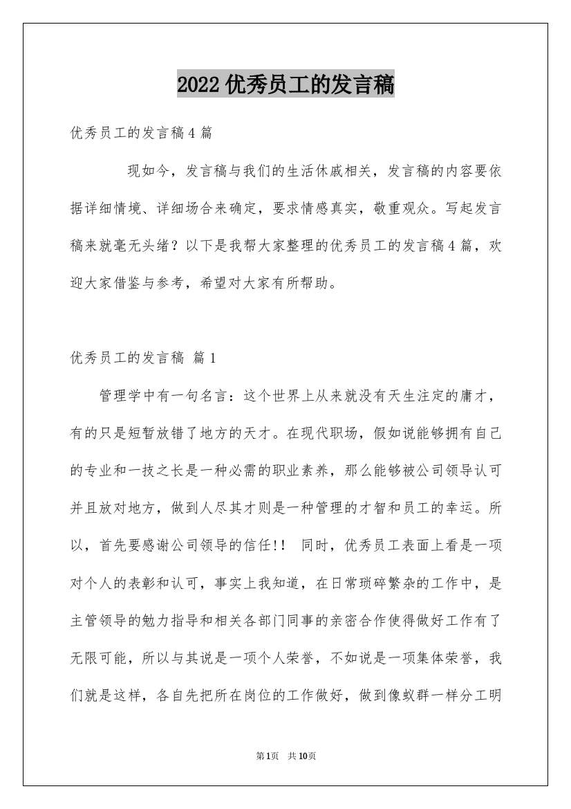 2022优秀员工的发言稿_112