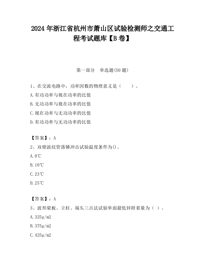 2024年浙江省杭州市萧山区试验检测师之交通工程考试题库【B卷】