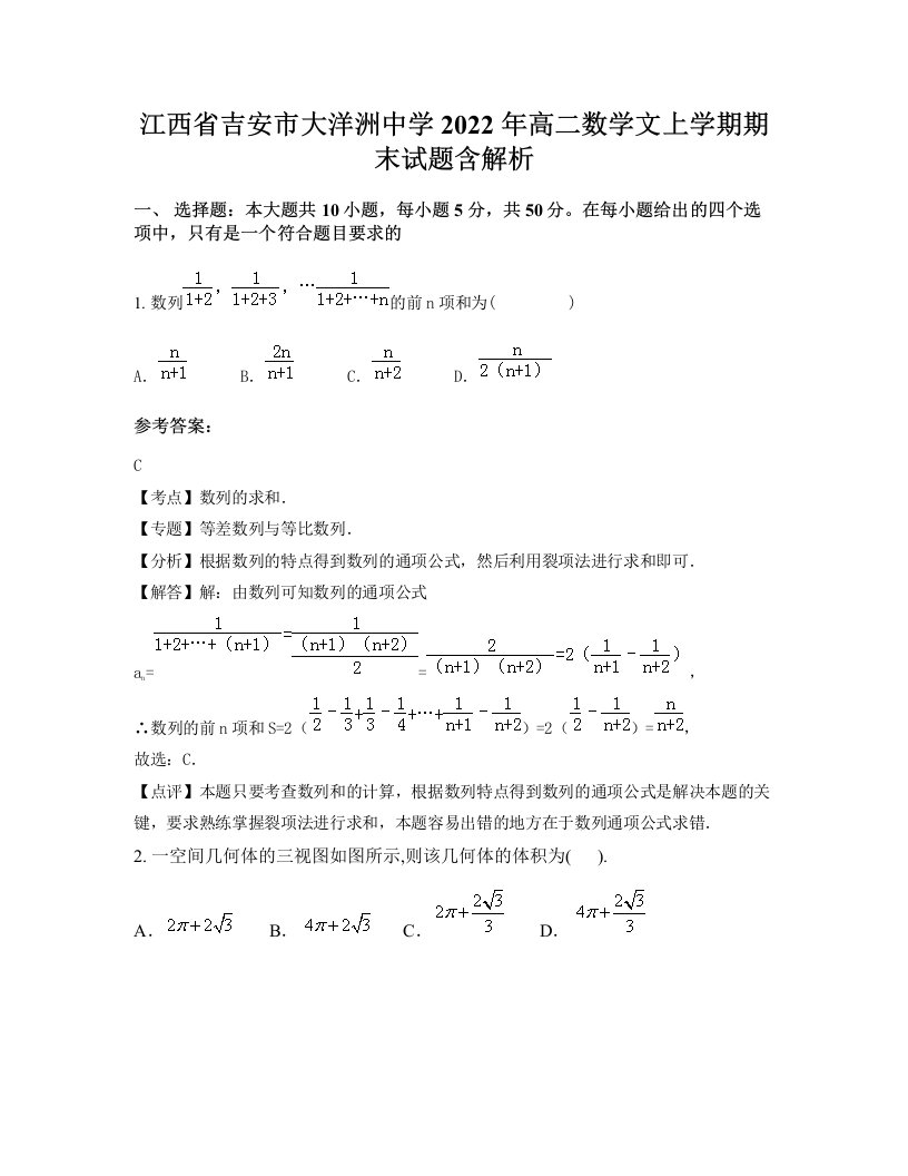 江西省吉安市大洋洲中学2022年高二数学文上学期期末试题含解析