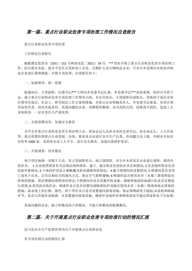 重点行业职业危害专项治理工作情况自查报告（精选五篇）[修改版]