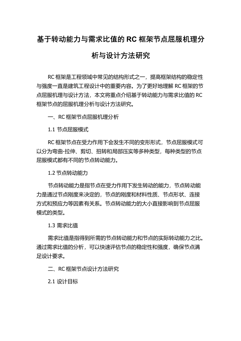 基于转动能力与需求比值的RC框架节点屈服机理分析与设计方法研究