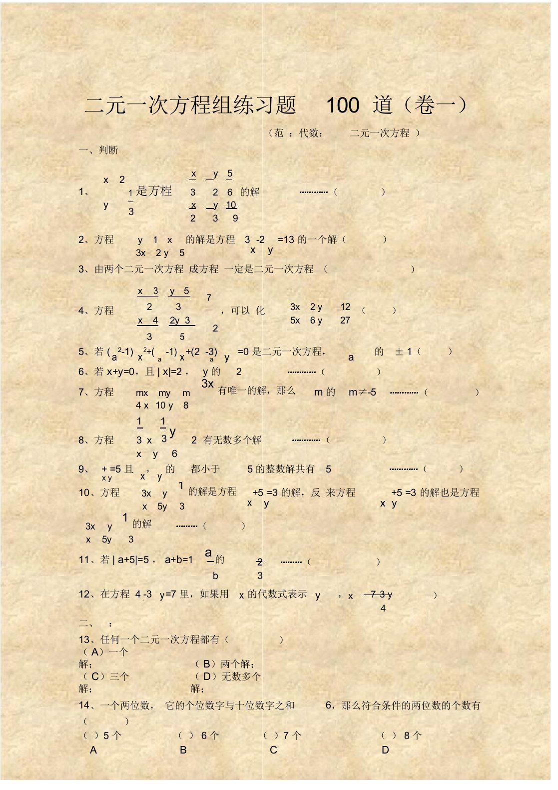 初中的七年级数学二元一次方程组经典练习试题附有答案