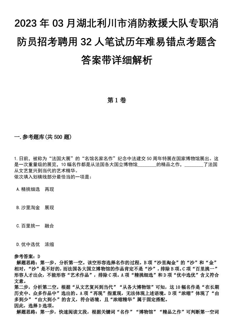 2023年03月湖北利川市消防救援大队专职消防员招考聘用32人笔试历年难易错点考题含答案带详细解析