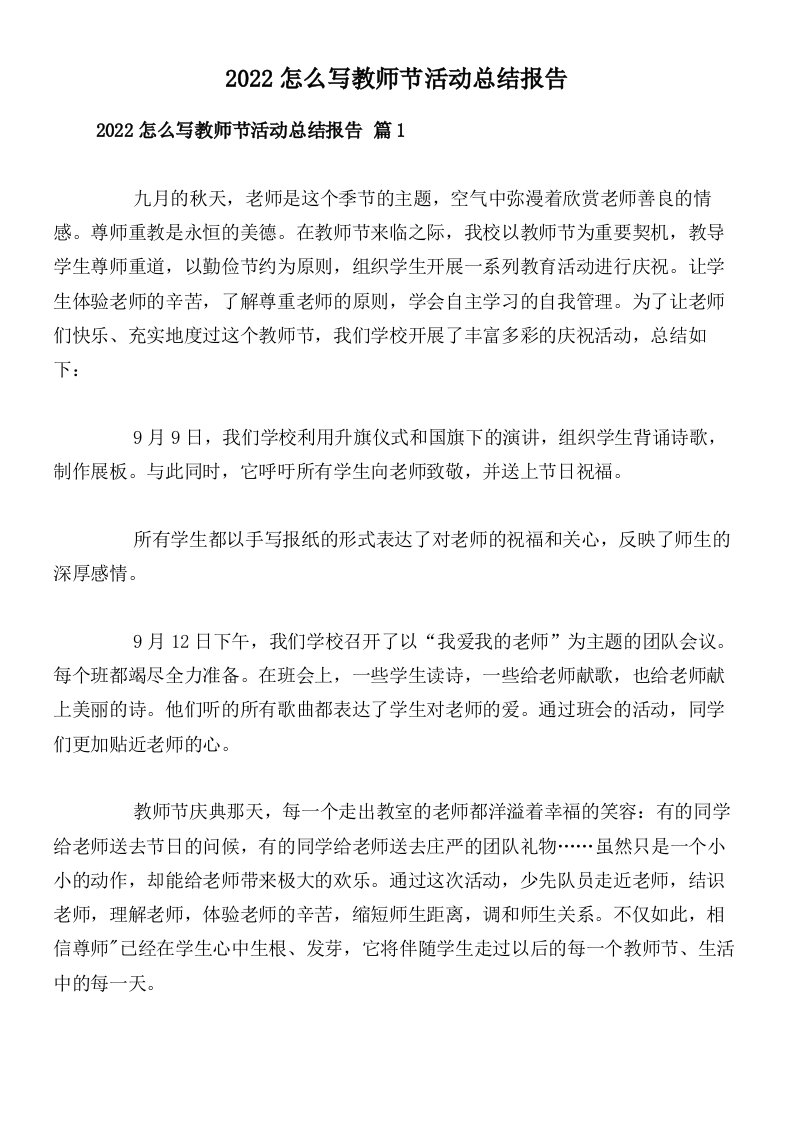 2022怎么写教师节活动总结报告