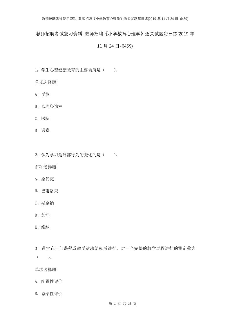 教师招聘考试复习资料-教师招聘小学教育心理学通关试题每日练2019年11月24日-6469