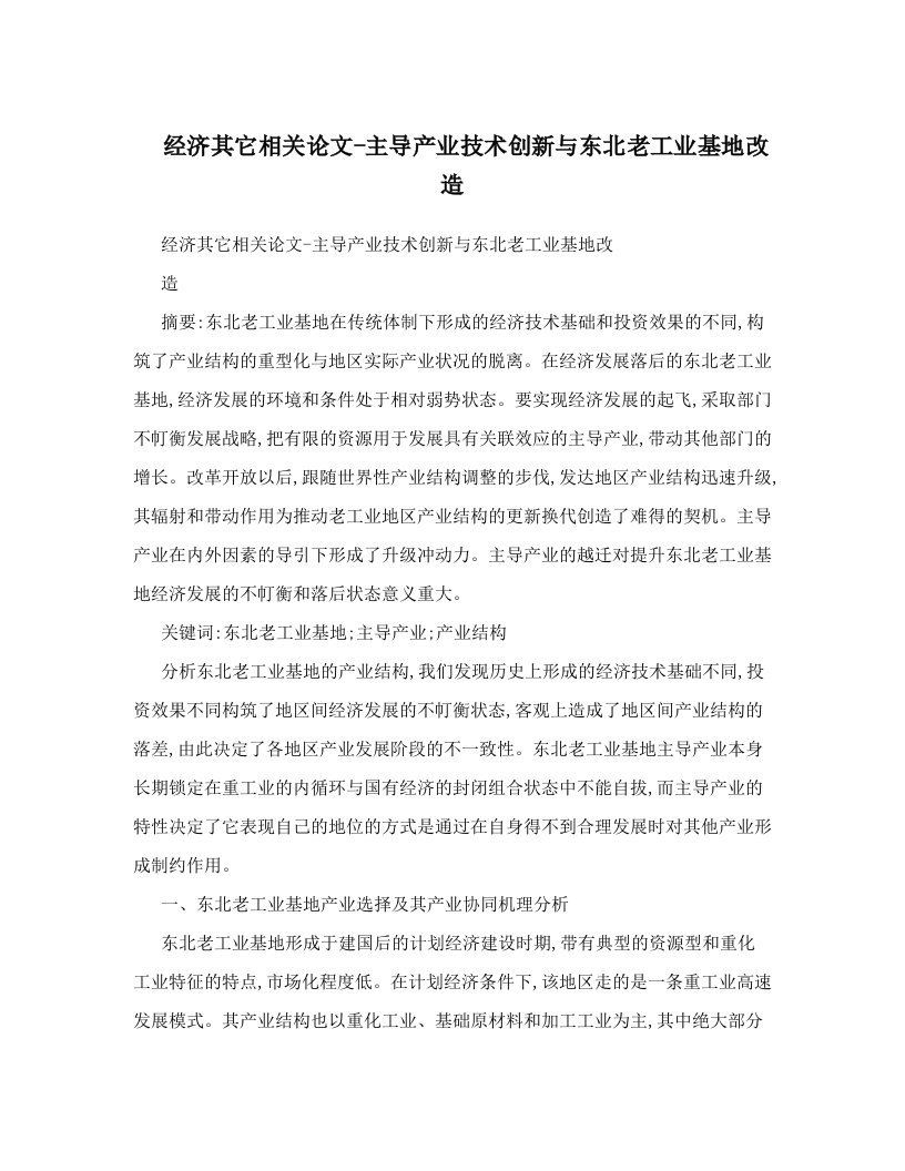 经济其它相关论文-主导产业技术创新与东北老工业基地改造