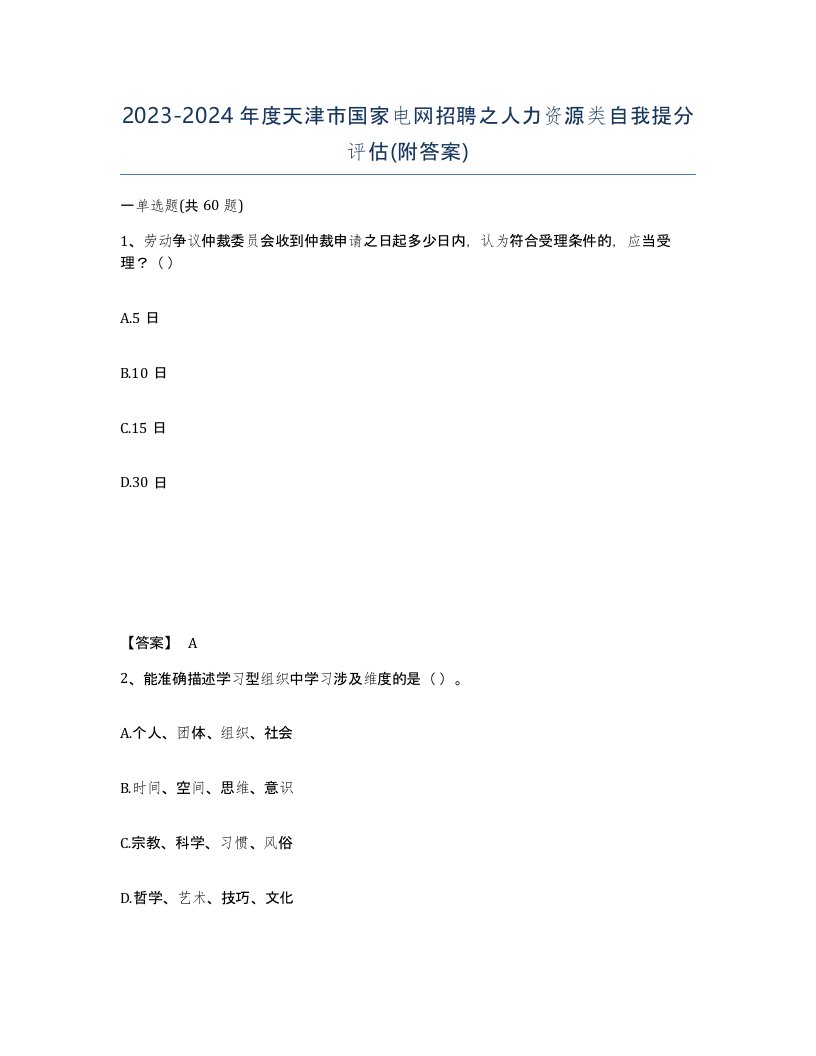 2023-2024年度天津市国家电网招聘之人力资源类自我提分评估附答案