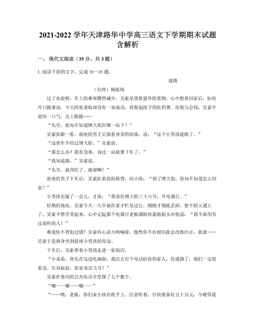 2021-2022学年天津路华中学高三语文下学期期末试题含解析