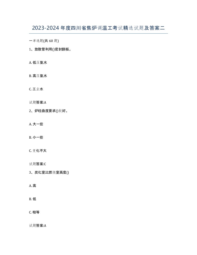 2023-2024年度四川省焦炉调温工考试试题及答案二