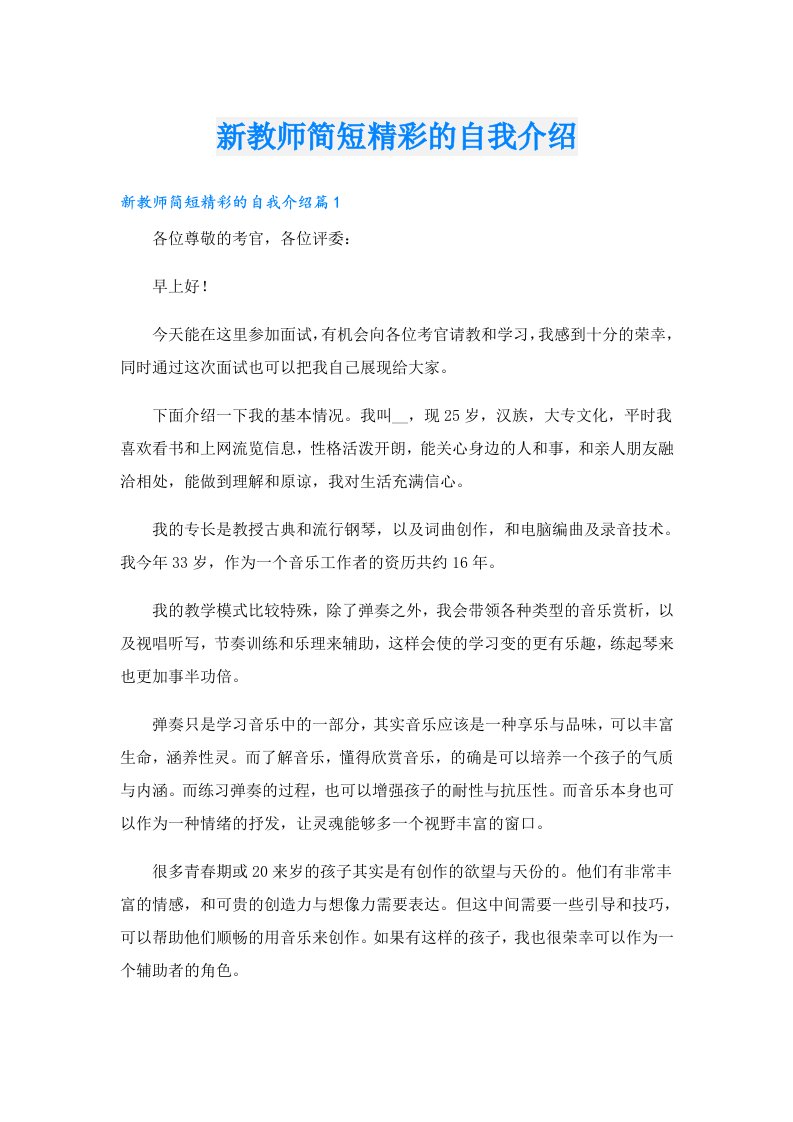 新教师简短精彩的自我介绍