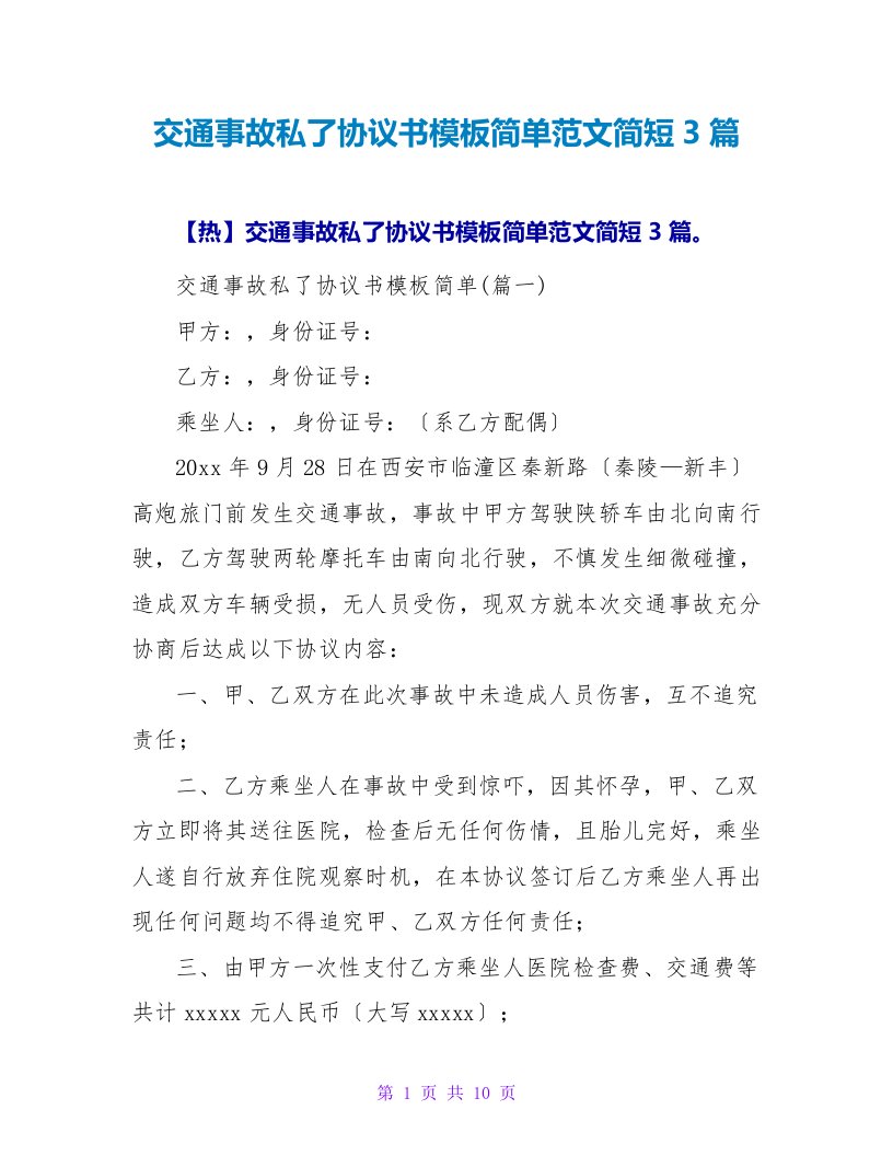 交通事故私了协议书模板简单范文简短3篇